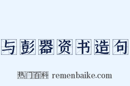 与彭器资书造句是什么意思的图片